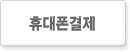 휴대폰결제